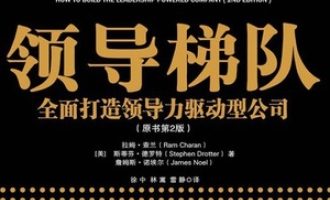 《领导梯队》PDF|ePub|mobi|azw3电子书下载