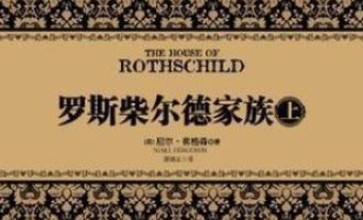 《罗斯柴尔德家族》PDF|ePub|mobi|azw3电子书下载