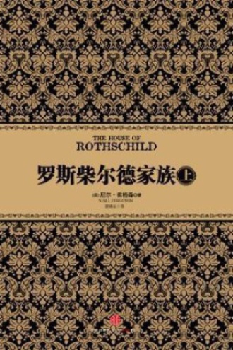 《罗斯柴尔德家族》PDF|ePub|mobi|azw3电子书下载 《罗斯柴尔德家族》PDF|ePub|mobi|azw3电子书下载