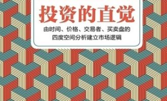《投资的直觉》PDF|ePub|mobi|azw3电子书下载