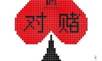 《对赌》PDF|ePub|mobi|azw3电子书下载