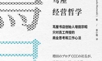 《茑屋经营哲学》PDF|ePub|mobi|azw3电子书下载