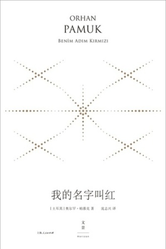 《我的名字叫红》PDF|ePub|mobi|azw3电子书下载