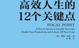 《高效人生的12个关键点》PDF电子书下载