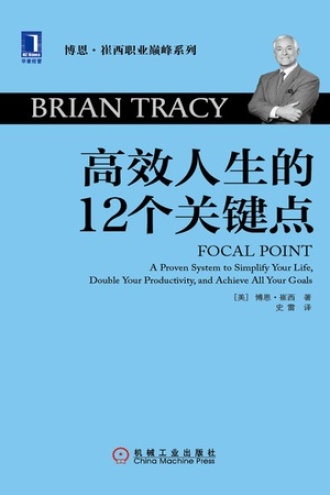《高效人生的12个关键点》PDF电子书下载