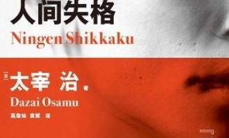 《人间失格》PDF|ePub|mobi|azw3电子书下载