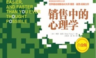 《销售中的心理学》PDF|ePub|mobi|azw3电子书下载
