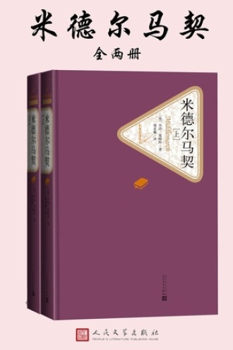 《米德尔马契》套装全2册PDF|ePub|mobi|azw3电子书下载