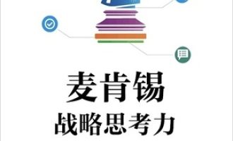 《麦肯锡战略思考力》PDF|ePub|mobi|azw3电子书下载