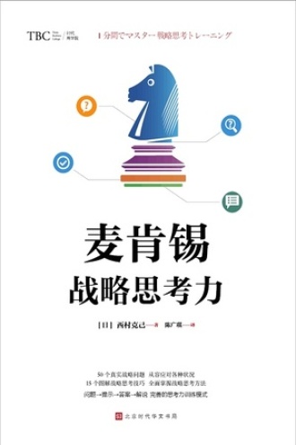 《麦肯锡战略思考力》PDF|ePub|mobi|azw3电子书下载