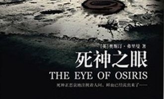 《死神之眼》PDF|ePub|mobi|azw3电子书下载