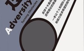 《逆商：我们该如何应对坏事件》PDF电子书下载