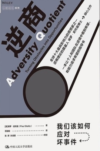 《逆商：我们该如何应对坏事件》PDF电子书下载