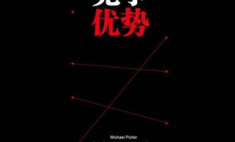 《竞争优势 》PDF|ePub|mobi|azw3电子书下载