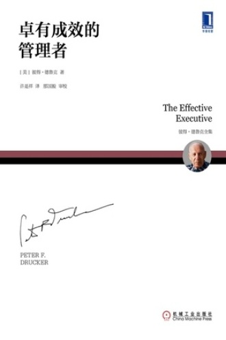 《卓有成效的管理者》PDF|ePub|mobi|azw3电子书下载 《卓有成效的管理者》PDF|ePub|mobi|azw3电子书下载