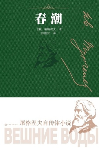 《春潮》PDF|ePub|mobi|azw3电子书下载 《春潮》PDF|ePub|mobi|azw3电子书下载