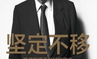 《坚定不移》PDF|ePub|mobi|azw3电子书下载