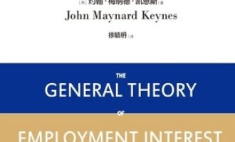 《就业、利息和货币通论》PDF电子书下载