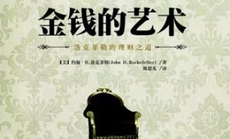 《金钱的艺术：洛克菲勒的理财之道》电子书下载