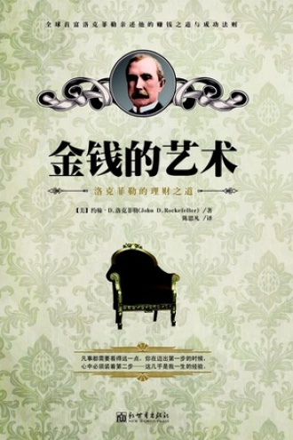 《金钱的艺术:洛克菲勒的理财之道》电子书下载 《金钱的艺术:洛克菲勒的理财之道》电子书下载