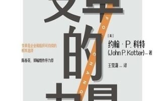 《变革的力量》PDF|ePub|mobi|azw3电子书下载