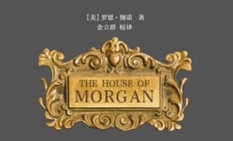 《摩根财团》PDF|ePub|mobi|azw3电子书下载