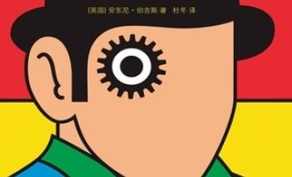 《发条橙》PDF|ePub|mobi|azw3电子书下载