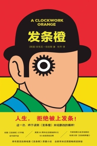 《发条橙》PDF|ePub|mobi|azw3电子书下载