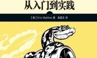 《Python编程：从入门到实践》PDF电子书下载