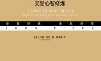 《金融交易圣经II：交易心智修炼》PDF电子书下载