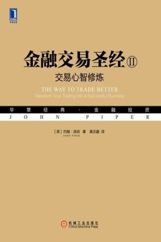 《金融交易圣经II：交易心智修炼》PDF电子书下载
