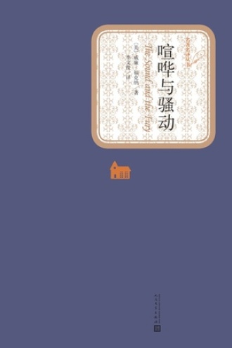 《喧哗与骚动》PDF|ePub|mobi|azw3电子书下载