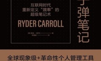 《子弹笔记》PDF|ePub|mobi|azw3电子书下载