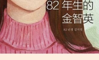 《82年生的金智英》PDF|ePub|mobi|azw3电子书下载