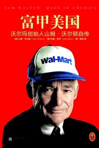 《 富甲美国:沃尔玛创始人山姆·沃尔顿自传》PDF电子书下载 《 富甲美国:沃尔玛创始人山姆·沃尔顿自传》PDF电子书下载