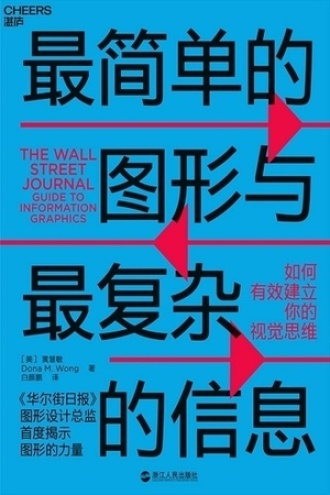 《最简单的图形与最复杂的信息》PDF电子书下载