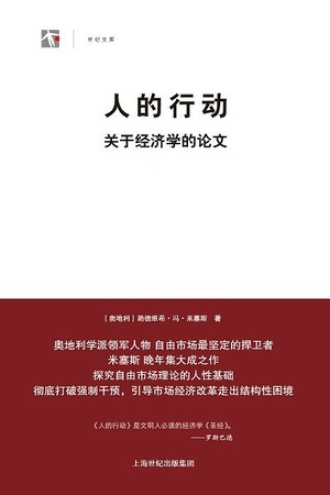《人的行动：关于经济学的论文》PDF|ePub|mobi|azw3电子书下载