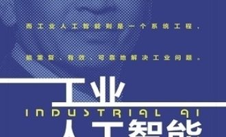 《工业人工智能》PDF|ePub|mobi|azw3电子书下载
