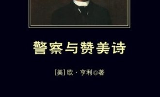 《警察与赞美诗》PDF|ePub|mobi|azw3电子书下载
