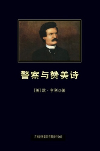 《警察与赞美诗》PDF|ePub|mobi|azw3电子书下载