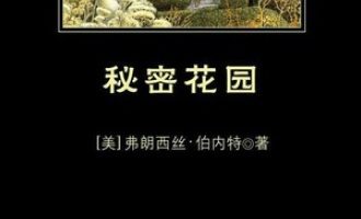 《秘密花园》PDF|ePub|mobi|azw3电子书下载