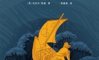 《鲁滨逊漂流记》PDF|ePub|mobi|azw3电子书下载