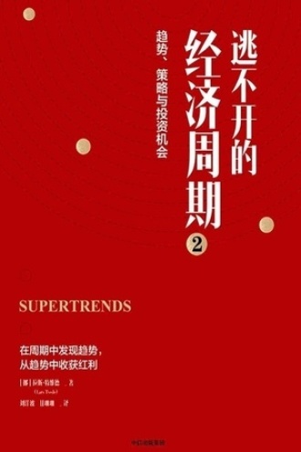 《逃不开的经济周期2》PDF|ePub|mobi|azw3电子书下载 《逃不开的经济周期2》PDF|ePub|mobi|azw3电子书下载