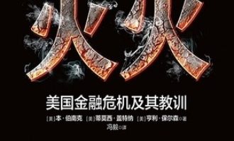 《灭火：美国金融危机及其教训》PDF电子书下载