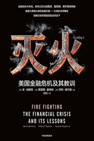 《灭火:美国金融危机及其教训》PDF电子书下载 《灭火:美国金融危机及其教训》PDF电子书下载