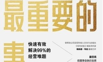 《经营最重要的事》PDF|ePub|mobi|azw3电子书下载