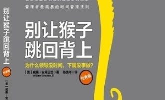《别让猴子跳回背上》PDF|ePub|mobi|azw3电子书下载