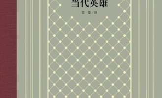 《当代英雄》PDF|ePub|mobi|azw3电子书下载
