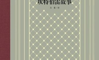 《坎特伯雷故事》PDF|ePub|mobi|azw3电子书下载