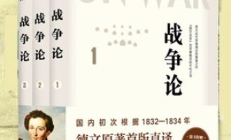 《战争论》PDF|ePub|mobi|azw3电子书下载